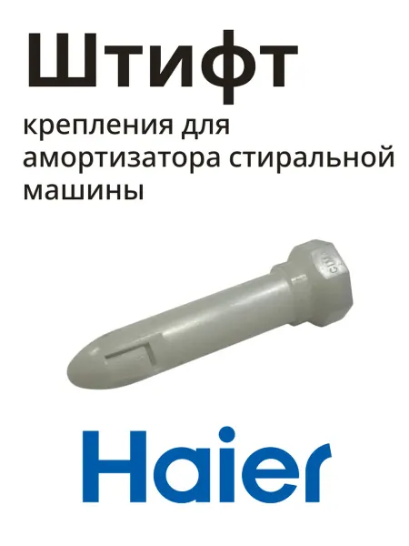 Haier Крепление (штифт) амортизатора для стиральной машины