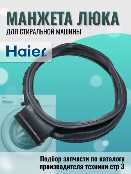 Haier Манжета люка стиральной машины Хайер