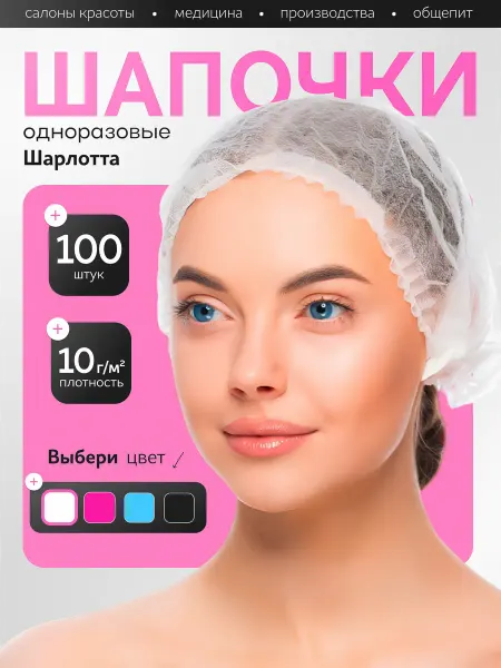Ирэн Эстет Шапочка одноразовая Шарлотта