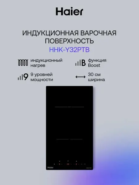 Haier Панель варочная индукционная встраиваемая HHK-Y32PTB
