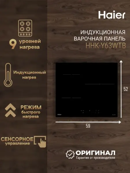 Haier Индукционная варочная панель HHK-Y63WTB