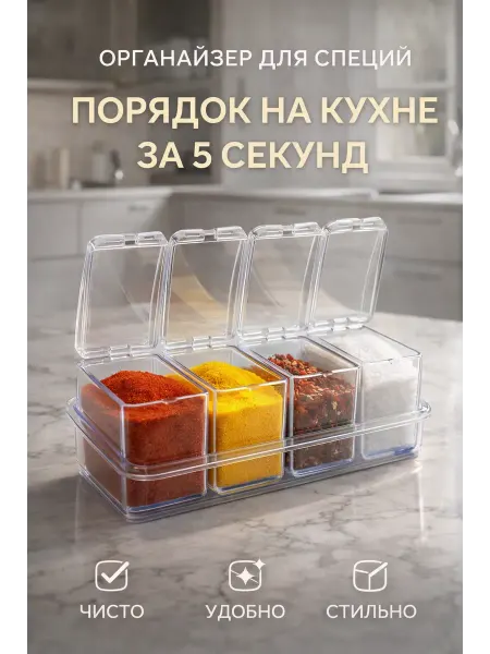 Исаб Контейнер для специй органайзер с крышками