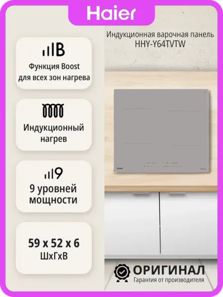 Haier Индукционная варочная панель HHY-Y64TVTW