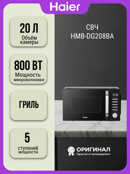 Haier Микроволновая печь HMB-DG208BA