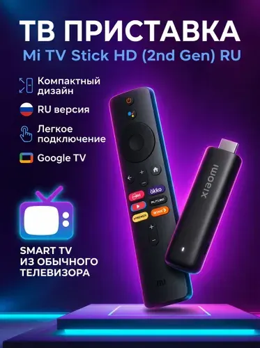 Смарт ТВ приставка Xiaomi TV Stick HD 2nd Gen тв приставка смарт wi fi