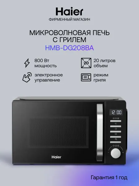 Haier Микроволновая печь HMB-DG208BA, объем 20 л