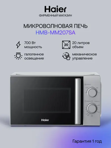Haier Микроволновая печь HMB-MM207SA, 20 л