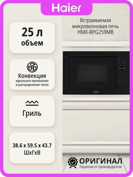 Haier Встраиваемая микроволновая печь HMX-BPG259MB