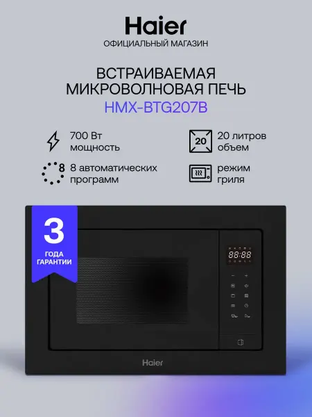 Haier Встраиваемая микроволновая печь с грилем HMX-BTG207B 20л