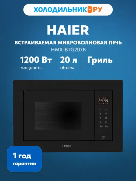 Haier Встраиваемая микроволновая печь СВЧ HMX-BTG207B