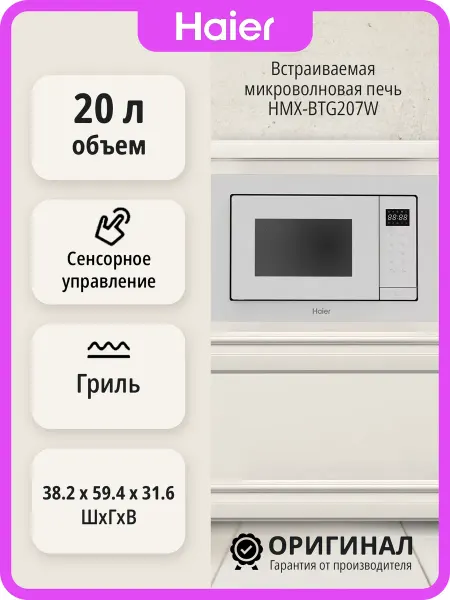 Haier Встраиваемая микроволновая печь HMX-BTG207W