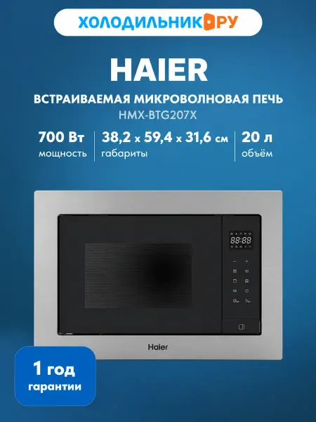 Haier Встраиваемая микроволновая печь СВЧ HMX-BTG207X