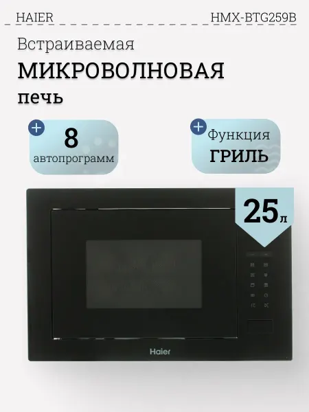 Haier Встраиваемая микроволновая печь HMX-BTG259B