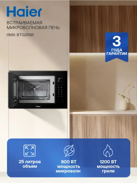 Haier Встраиваемая микроволновая печь СВЧ HMX-BTG259B
