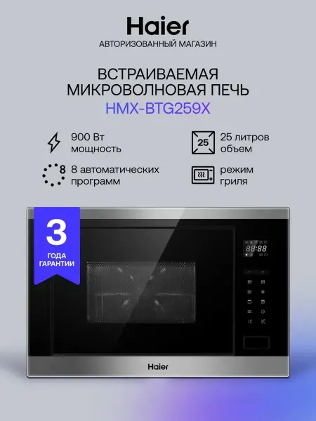Haier HMX-BTG259X Встраиваемая микроволновая печь
