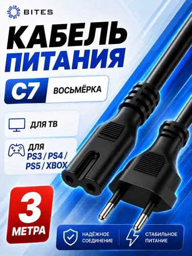 Кабель питания 3 м восьмерка C7 для телевизора ТВ, приставки PS3 PS4 PS5 Xbox 5bites PC305-30A