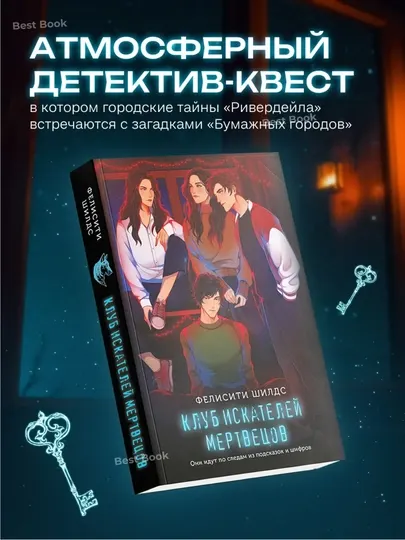 Клуб искателей мертвецов. Фелисити Шилдс