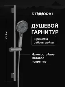 Душевой гарнитур STWORKI Гётеборг S03190GB вороненая сталь, матовый, из нержавеющей стали, 3 режима струи, лейка для душа со шлангом и штангой