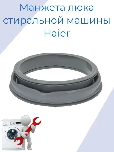 Zipm Манжета люка стиральной машины Haier