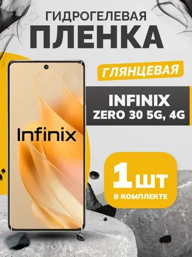Противоударная гидрогелевая глянцевая пленка на Infinix ZERO 30, ZERO 30 4G, пленка защитная инфиникс зеро 30,зеро 30 4джи, противоударная бронеплёнка для Infinix ZERO 30, ZERO 30 4G