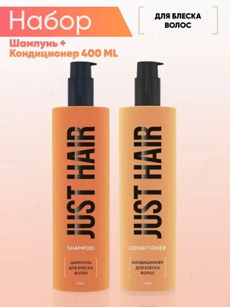 JUST HAIR Шампунь кондиционер для блеска волос 250 мл