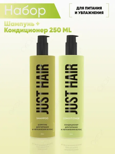 JUST HAIR Шампунь и кондиционер для питания волос 500 мл