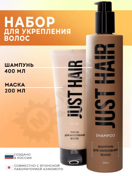 JUST HAIR Набор для укрепления волос шампунь и маска