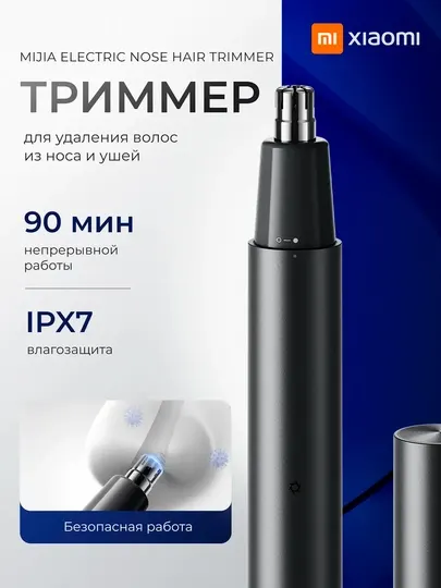 Триммер для носа и ушей Xiaomi Mini Nose Hair Trimmer