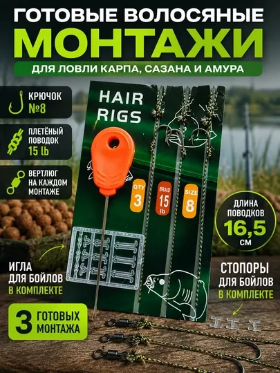 Волосяной монтаж Hair Rig 3 шт с иглой и стопорами, готовый карповый поводок