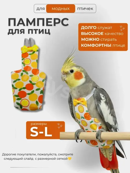 For Hair Systems Трусы подгузники памперсы для попугаев и птиц с апельсинами