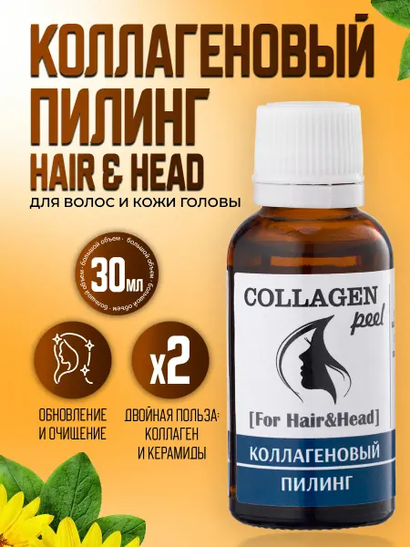 Тренд Косметикс Коллагеновый пилинг для кожи головы "For Hair&Head"