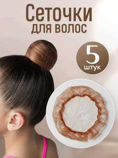 HairBee Сеточка для волос на пучок набор 3 шт