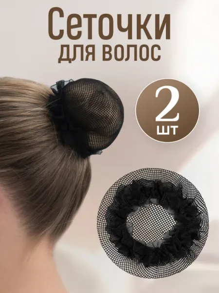 HairBee Сетка для волос и пучка на резинке на гимнастику и танцы