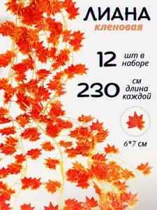 Лиана осенняя искусственная кленовые листья 12 шт