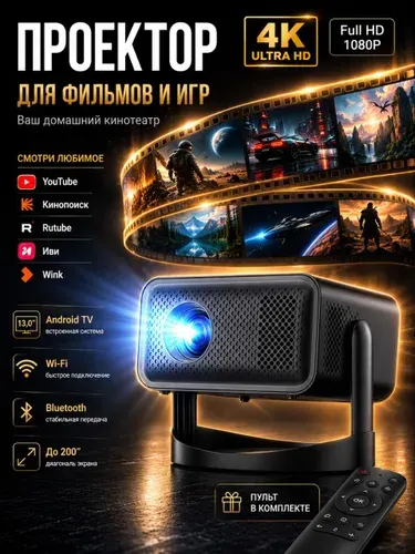 Проектор для фильмов 4к, Bluetooth, Wi-Fi, Android TV, домашний кинотеатр