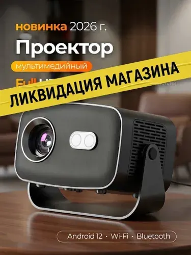 Проектор для фильмов FULL HD с поддержкой 4К, Wi-Fi, Bluetooth, HDMI