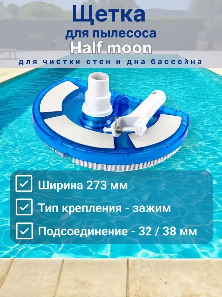 PoolMagic Щетка для пылесоса Half moon VH09BU