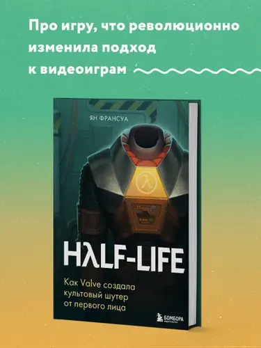 Эксмо Half-Life. Как Valve создала культовый шутер от первого лица