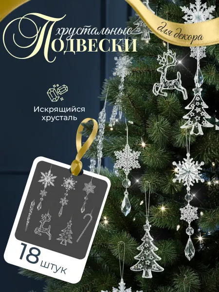 HaLi_Group Хрустальные подвески на елку