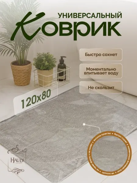HALI-DI Коврик для ванной и туалета противоскользящий