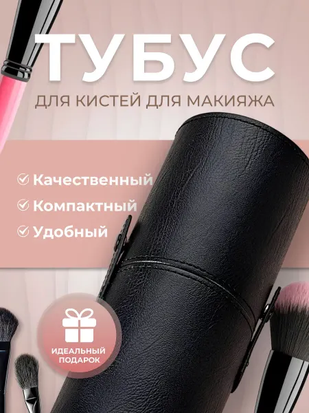 Тубус для кистей и органайзер из искусственной кожи черного