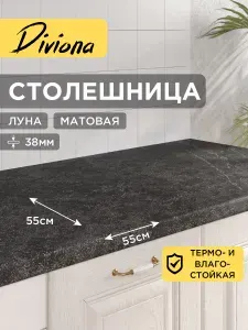 Столешница 55х55х3,8 см / 550х550х38 мм Луна, для кухни, кухонного гарнитура, кромка в цвет, Diviona