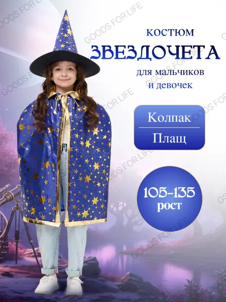 Halloween party Карнавальный костюм Волшебника Звездочета детский