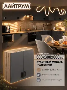Кухонный гарнитур ЛАЙТРУМ Шкаф навесной 60 см ЛДСП цвет дуб вотан