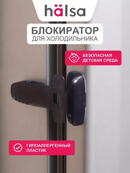 Halsa Блокиратор от детей для холодильника и дверей