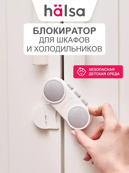 Halsa Блокиратор от детей для дверей шкафов и холодильника