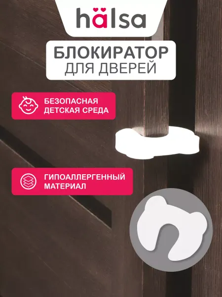 Halsa Блокиратор дверей ограничитель стоппер универсальный детский