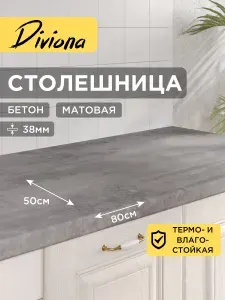 Столешница 80х50х3,8 см / 800х500х38 мм Бетон, для кухни, кухонного гарнитура , кромка в цвет, Diviona