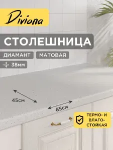Столешница 85х45х3,8 см / 850х450х38 мм Диамант, для кухни, кухонного гарнитура, кромка в цвет, Diviona