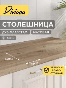 Столешница 85х60х3,8 см / 850х600х38 мм Дуб Флагстаф, для кухни, кухонного гарнитура, кромка в цвет, Diviona